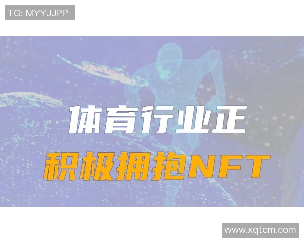 姚明积极布局NFT市场探索数字资产投资新机遇